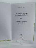 Лот: 8841090. Фото: 3. Арнольд Эрет Целебная система... Литература, книги