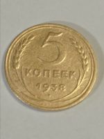Лот: 18317310. Фото: 2. 5 копеек 1938 года. Погодовка... Монеты