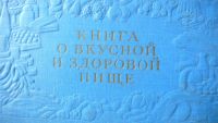 Лот: 10343118. Фото: 2. книга о вкусной и здоровой пищи... Дом, сад, досуг