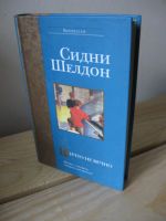 Лот: 10476688. Фото: 2. С.Шелдон - Ничто не вечно. Литература, книги