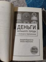 Лот: 25674194. Фото: 3. Деньги большого города с доктором... Литература, книги