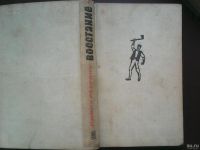Лот: 17389205. Фото: 7. Ливиу Ребряну. Восстание.