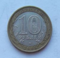 Лот: 5101762. Фото: 2. 10 рублей 2005г Звезда ММД. Монеты