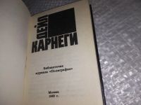 Лот: 19421515. Фото: 2. Карнеги Дейл, Напутствия и советы... Общественные и гуманитарные науки