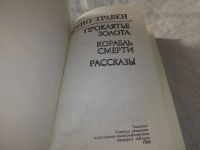 Лот: 10834756. Фото: 6. Проклятье золота, Бруно Травен...