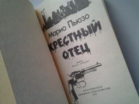 Лот: 10536114. Фото: 2. Марио Пьюзо, Крестный отец, "Крестный... Литература, книги