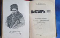 Лот: 25802823. Фото: 3. Т.Шевченко. Кобзарь.* 1910 год... Коллекционирование, моделизм