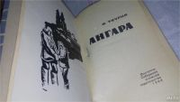 Лот: 10443525. Фото: 2. Ангара, Франц Таурин, Изд. 1966... Литература, книги