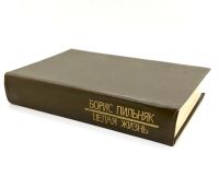 Лот: 13367890. Фото: 6. 📙 Борис Пильняк. Целая жизнь...
