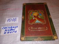 Лот: 5894885. Фото: 7. Г. Х. Андерсен. Сказки, Предлагаем...