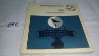 Лот: 10856228. Фото: 9. Заколдованный звук, Юлиуш Ежи...
