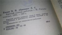 Лот: 11674374. Фото: 2. Краткий словарь рыбовода, Владимир... Хобби, туризм, спорт