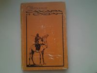 Лот: 4952921. Фото: 3. (1093251) Г.Нахтигаль, Сахара... Литература, книги