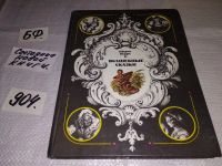 Лот: 9507692. Фото: 6. Волшебные сказки, Шарль Перро...