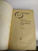 Лот: 19810903. Фото: 3. Физика для всех. Ландау, Китайгородский... Литература, книги