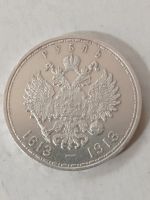 Лот: 24672439. Фото: 2. 1 рубль 1913 г. 300 лет дому Романовых... Монеты
