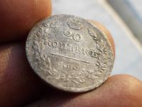 Лот: 14813984. Фото: 4. Редкие 20 копеек 1823 года. Хорошее... Красноярск