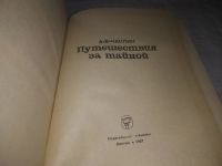 Лот: 21128549. Фото: 2. (1092339) Чаклин, А.В. Путешествия... Наука и техника