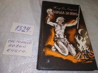 Лот: 9944081. Фото: 17. (3092334)Жозеф Рони-Старший, Борьба...