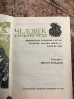 Лот: 18404699. Фото: 2. Человек сильнее всех. Сказка народов... Детям и родителям