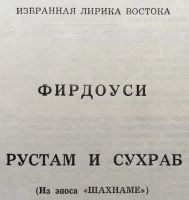 Лот: 25054337. Фото: 4. Книга - Фирдоуси "Рустам и Сухраб...