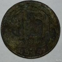 Лот: 12782565. Фото: 3. 15 коп 1944г. Коллекционирование, моделизм