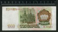 Лот: 11736361. Фото: 2. 1000 рублей 1993 год Россия. Банкноты