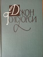 Лот: 14984804. Фото: 2. Джон Голсуорси, собрание сочинений... Литература, книги