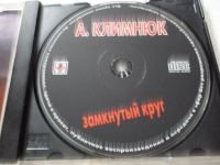 Лот: 11309989. Фото: 3. Андрей Климнюк Замкнутый круг. Красноярск