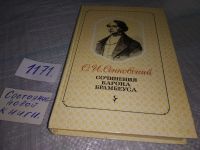 Лот: 7960392. Фото: 14. Сочинения барона Брамбеуса, Осип...