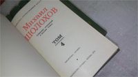 Лот: 7868643. Фото: 3. Михаил Шолохов. Собрание сочинений... Красноярск