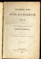 Лот: 10471004. Фото: 3. Костомаров, Н.И. Собрание сочинений... Коллекционирование, моделизм