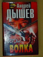 Лот: 4070769. Фото: 2. Андрей Дышев - "Крик волка... Литература, книги