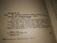 Лот: 18955596. Фото: 2. Петров В. В. Из жизни зеленого... Наука и техника