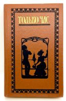 Лот: 24566750. Фото: 2. 📙 Только час. Проза русских писательниц... Литература, книги