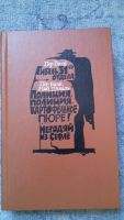 Лот: 6698759. Фото: 2. Криминальное чтиво. Литература, книги