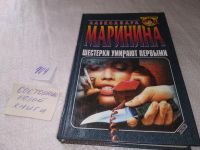 Лот: 11311026. Фото: 6. Шестерки умирают первыми, А. Маринина...