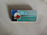 Лот: 20990812. Фото: 2. знак СССР Красноярское Бюро Путешествий... Значки, медали, жетоны