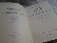 Лот: 5677458. Фото: 2. Стационарные случайные процессы... Наука и техника