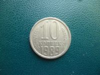 Лот: 11296952. Фото: 3. 10 копеек 1989 года!Оригинал!. Коллекционирование, моделизм