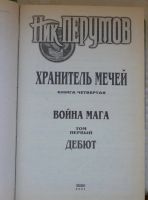 Лот: 6379459. Фото: 2. Ник Перумов Война мага том 1. Литература, книги