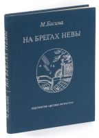 Лот: 19533528. Фото: 2. Басина Марианна - На берегах Невы... Литература, книги