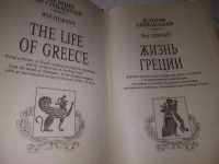 Лот: 20817433. Фото: 2. (109234) Дюрант, Вил Жизнь Греции... Общественные и гуманитарные науки