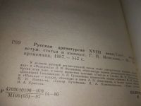 Лот: 5894813. Фото: 10. (1092355)(1092380) Русская драматургия...