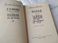 Лот: 18443601. Фото: 2. Шмидт А. Поход. Тайны Сан-Пауло... Литература, книги