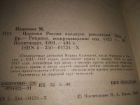 Лот: 10601473. Фото: 20. (21023) Морис Палеолог, Царская...