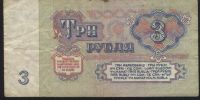 Лот: 10804190. Фото: 2. СССР, 1961 г., 3 рубля. Банкноты