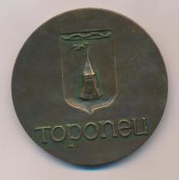 Лот: 15183105. Фото: 2. СССР медаль 1974 город Торопец... Значки, медали, жетоны