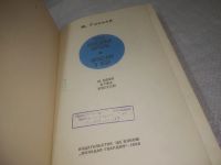 Лот: 25334264. Фото: 2. вб/oz(4092347)Марк Галлай, Через... Литература, книги