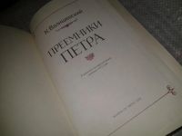 Лот: 6696710. Фото: 3. Преемники Петра, Казимир Валишевский... Литература, книги